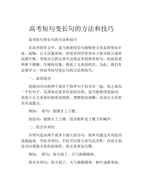 高考短句变长句的方法和技巧