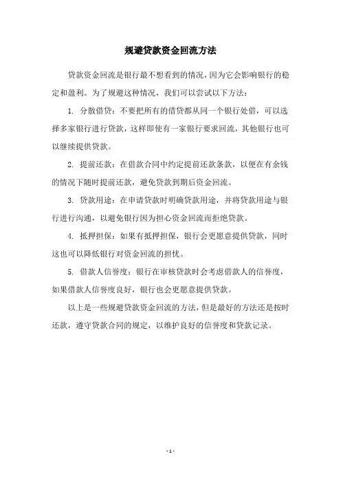 规避贷款资金回流方法