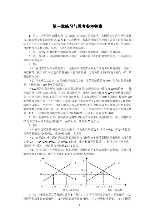 国际经济学教学课件ppt作者冯德连著习题答案（冯德连主编）《国际..