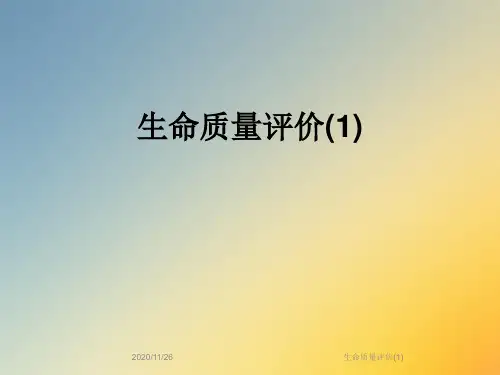 生命质量评价(1)