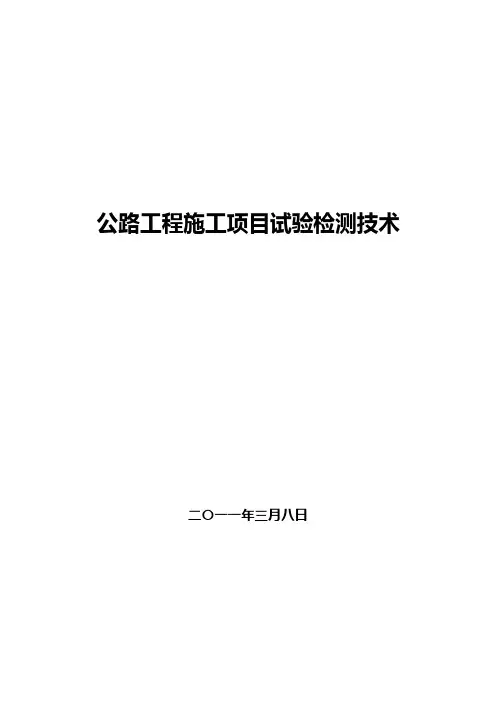 公路工程施工项目试验检测技术