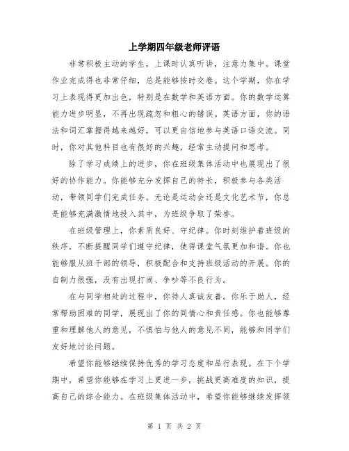 上学期四年级老师评语