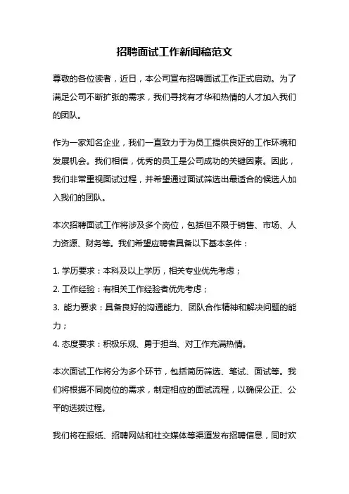 招聘面试工作新闻稿范文