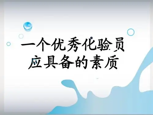 一个优秀化验员应具备的素质概要
