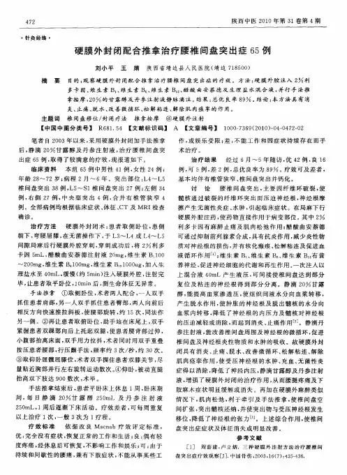 硬膜外封闭配合推拿治疗腰椎间盘突出症65例