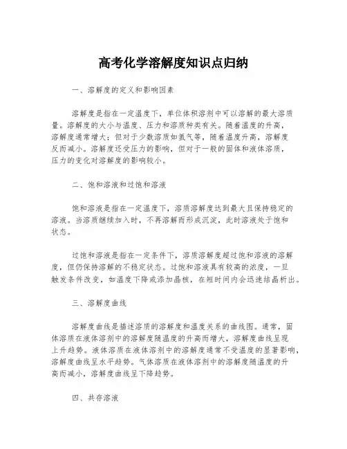 高考化学溶解度知识点归纳