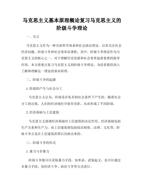 马克思主义基本原理概论复习马克思主义的阶级斗争理论