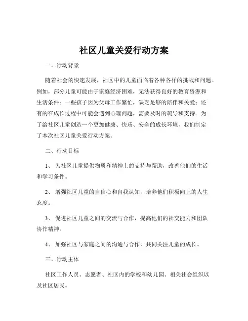 社区儿童关爱行动方案