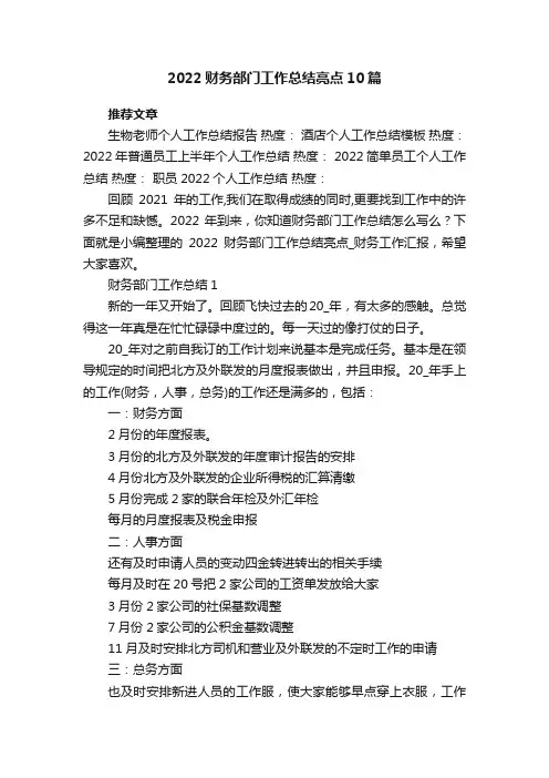 2022财务部门工作总结亮点10篇