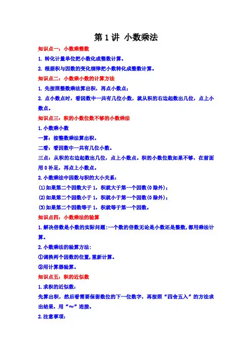 第1讲小数乘法人教版2