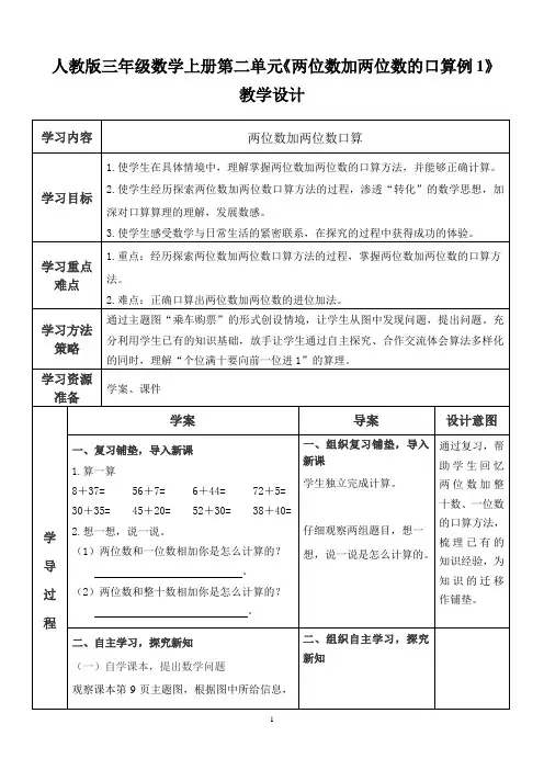 人教版三年级数学上册《两位数加两位数的口算例1》教学设计
