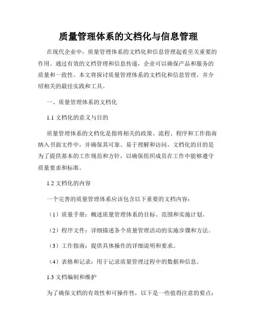 质量管理体系的文档化与信息管理