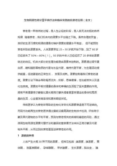 生物同源性荷尔蒙平衡疗法和临床实践的抗衰老应用(全文)