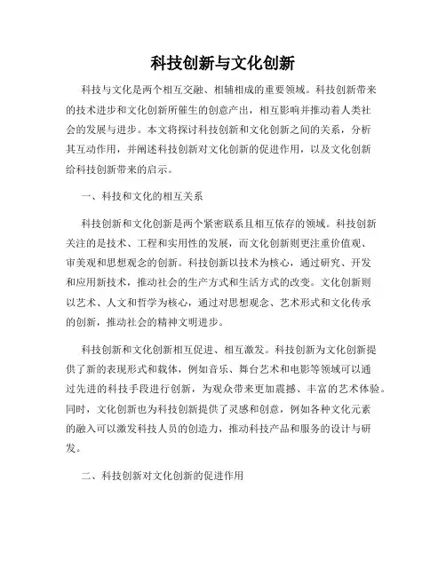 科技创新与文化创新
