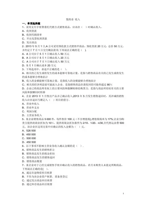 初级会计(助理会计)实务习题集-第四章-收入(有)剖析