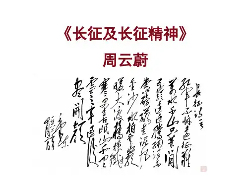 长征及长征精神ppt课件