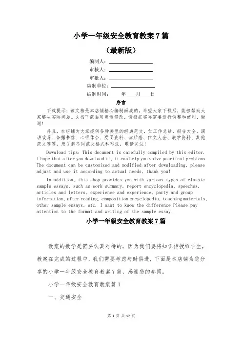 小学一年级安全教育教案7篇