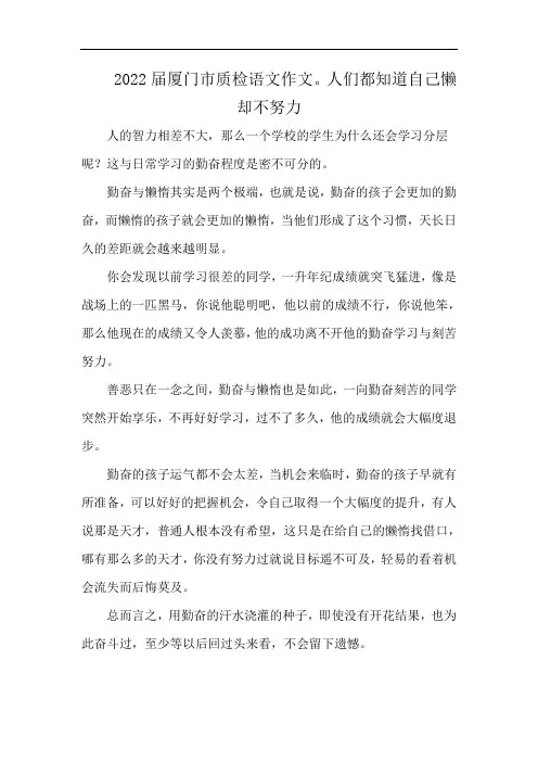 2022届厦门市质检语文作文。人们都知道自己懒却不努力