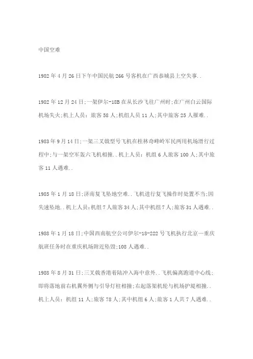 民航飞机事件空难历史