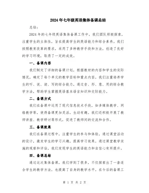 2024年七年级英语集体备课总结