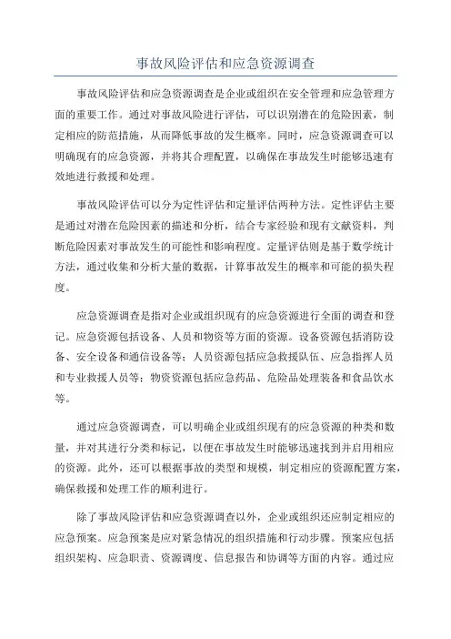 事故风险评估和应急资源调查