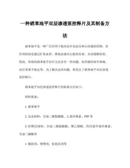 一种硝苯地平双层渗透泵控释片及其制备方法