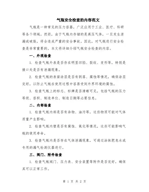 气瓶安全检查的内容范文