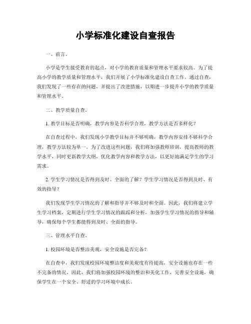 小学标准化建设自查报告