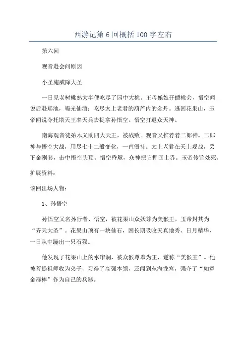 西游记第6回概括100字左右