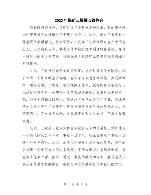 2023年煤矿三敬畏心得体会