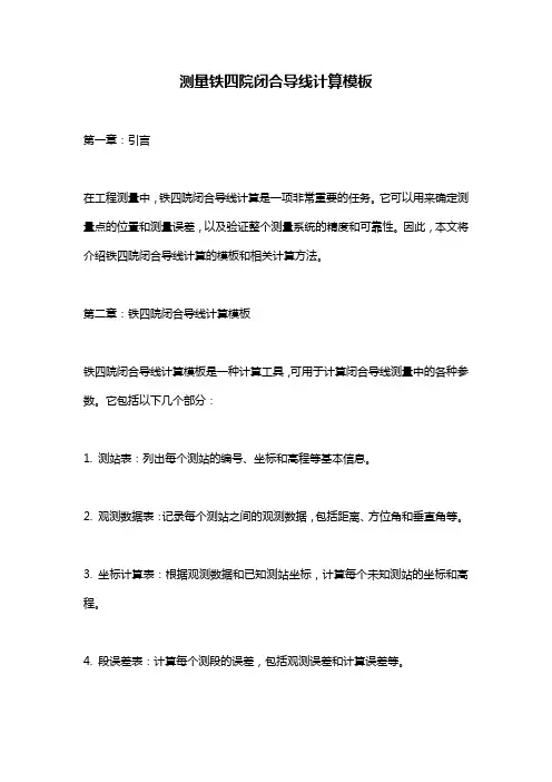 测量铁四院闭合导线计算模板