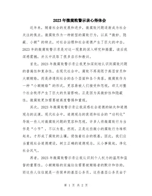 2023年微腐败警示录心得体会