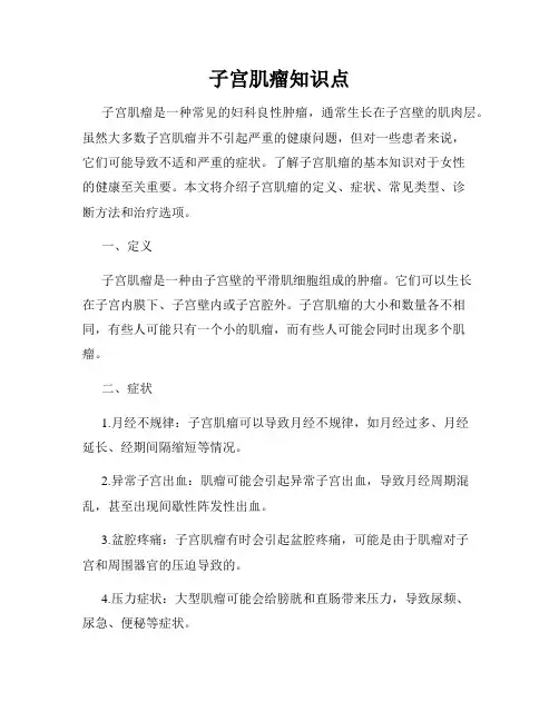 子宫肌瘤知识点