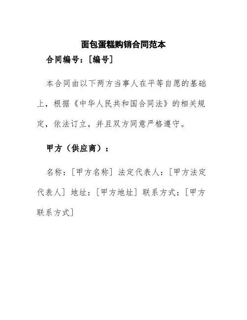 面包蛋糕购销合同范本