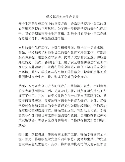 学校每月安全生产简报