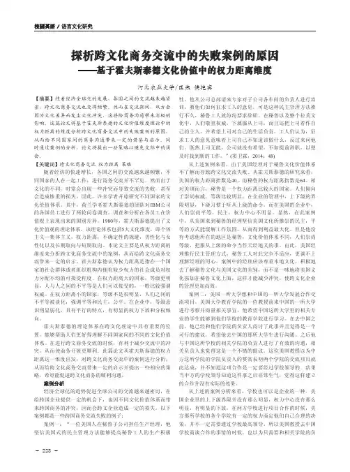 探析跨文化商务交流中的失败案例的原因——基于霍夫斯泰德文化价