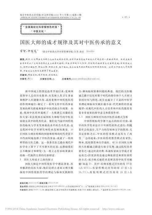 国医大师的成才规律及其对中医传承的意义_曾智