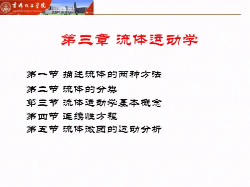 工程流体力学-第三章