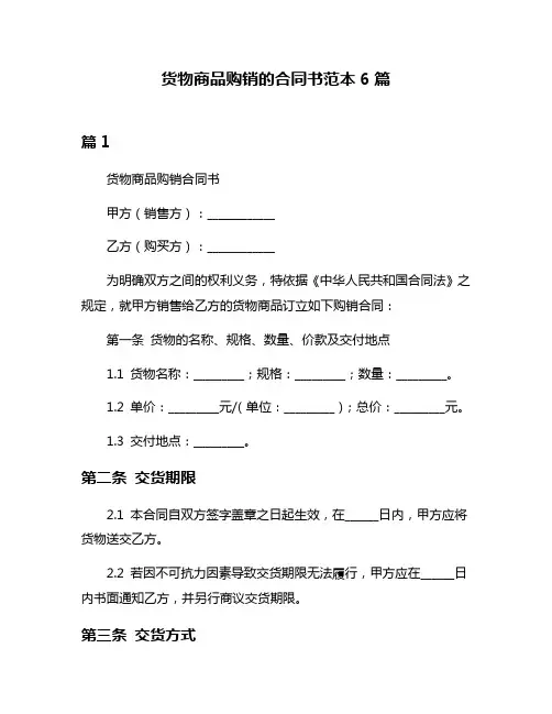 货物商品购销的合同书范本6篇