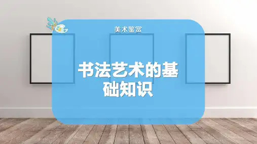 书法艺术的基础知识