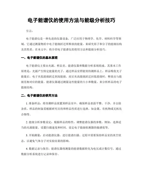 电子能谱仪的使用方法与能级分析技巧