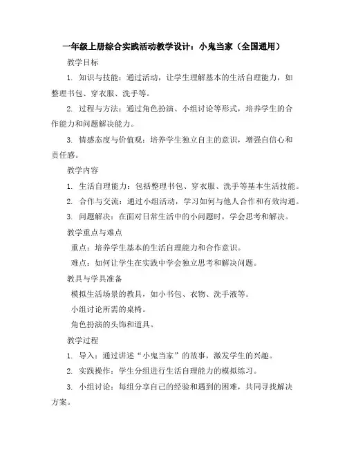一年级上册综合实践活动教学设计 小鬼当家 全国通用