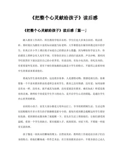 《把整个心灵献给孩子》读后感