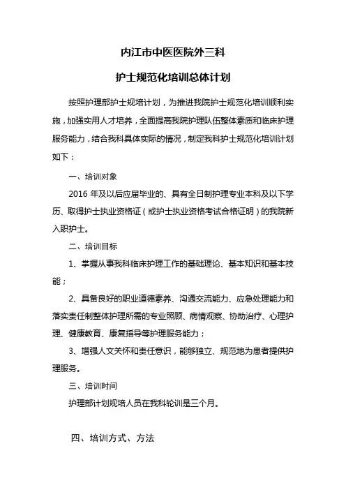 外科护士规范化培训总体计划