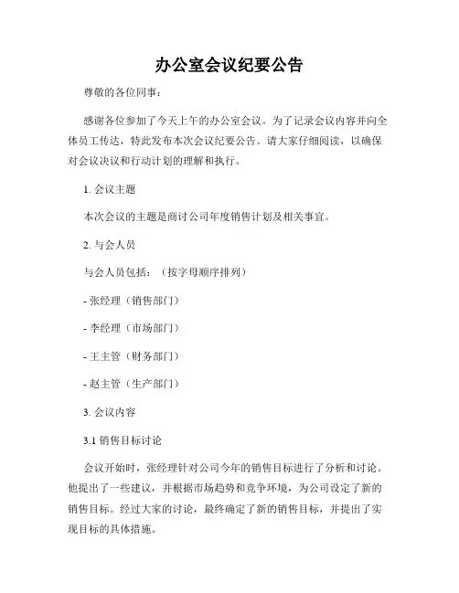办公室会议纪要公告