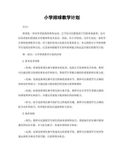 小学排球教学计划