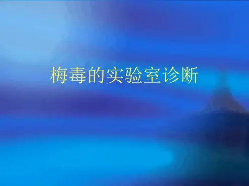 梅毒实验室检测汇总PPT课件