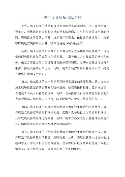 施工设备质量保障措施