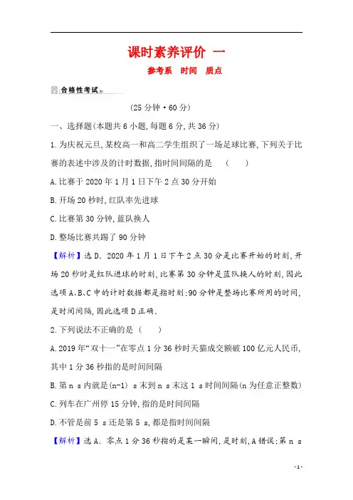 【精准解析】2021学年高中物理教科版必修一课时测评：1.1+参考系 时间 质点
