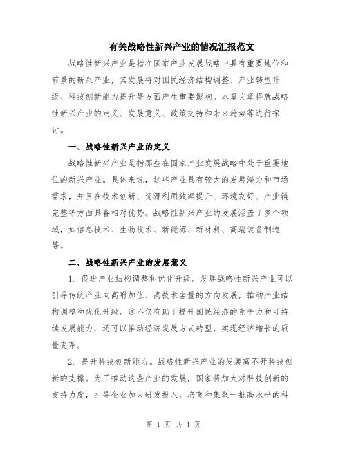 有关战略性新兴产业的情况汇报范文